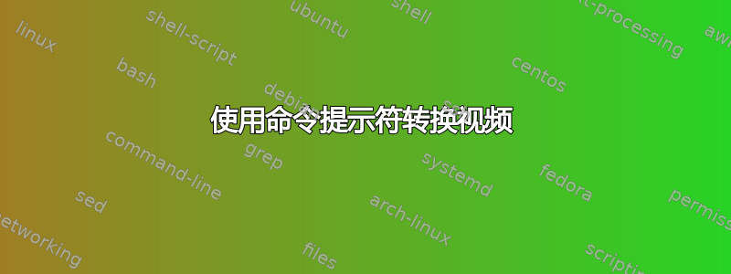 使用命令提示符转换视频