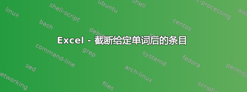 Excel - 截断给定单词后的条目