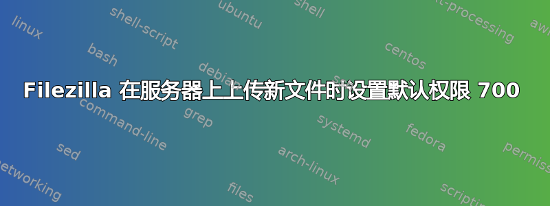 Filezilla 在服务器上上传新文件时设置默认权限 700