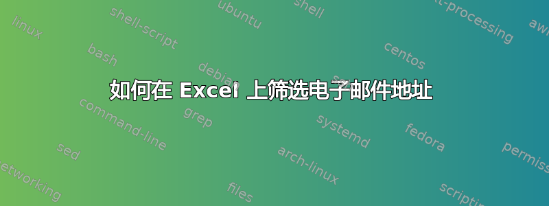 如何在 Excel 上筛选电子邮件地址