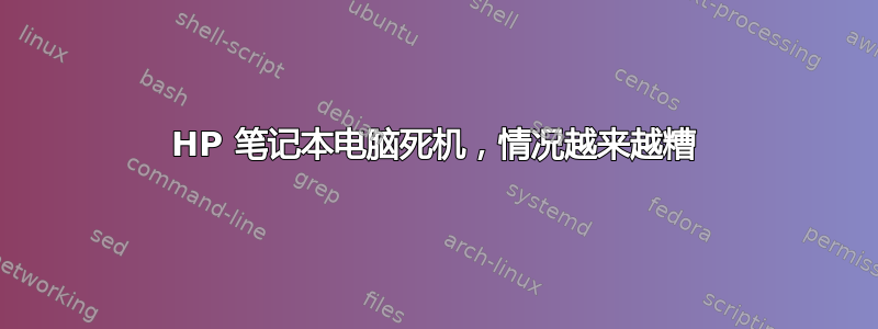 HP 笔记本电脑死机，情况越来越糟