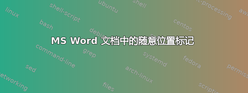 MS Word 文档中的随意位置标记