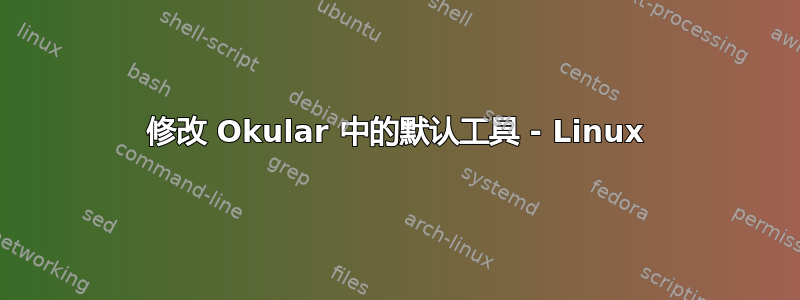 修改 Okular 中的默认工具 - Linux