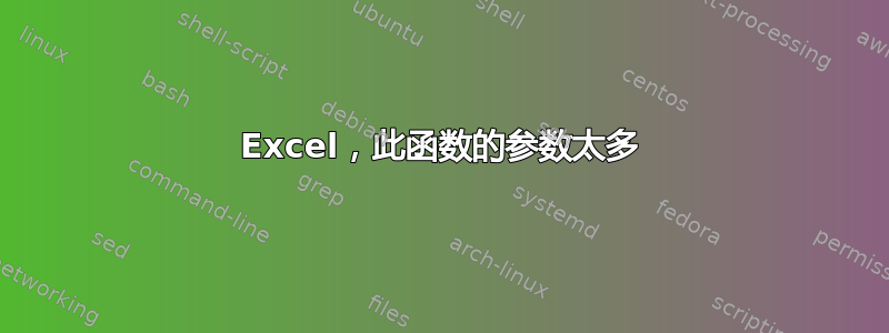 Excel，此函数的参数太多