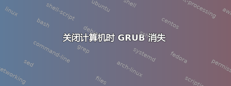 关闭计算机时 GRUB 消失