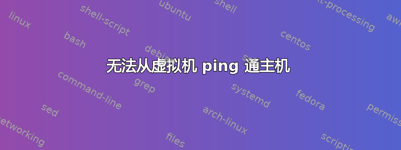 无法从虚拟机 ping 通主机