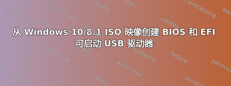 从 Windows 10/8.1 ISO 映像创建 BIOS 和 EFI 可启动 USB 驱动器