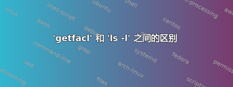 'getfacl' 和 'ls -l' 之间的区别