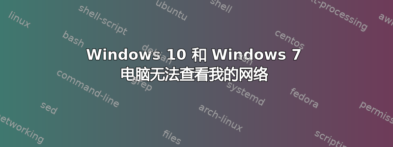 Windows 10 和 Windows 7 电脑无法查看我的网络