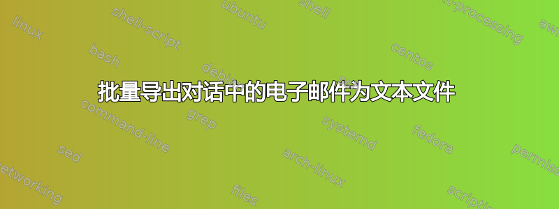 批量导出对话中的电子邮件为文本文件