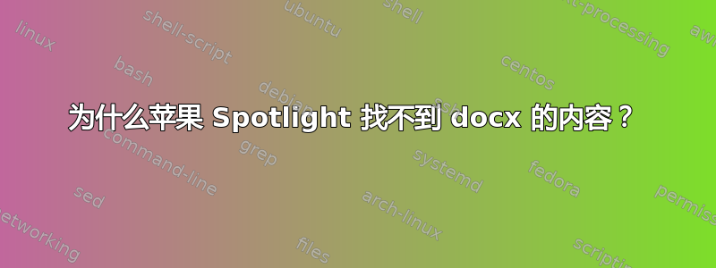 为什么苹果 Spotlight 找不到 docx 的内容？