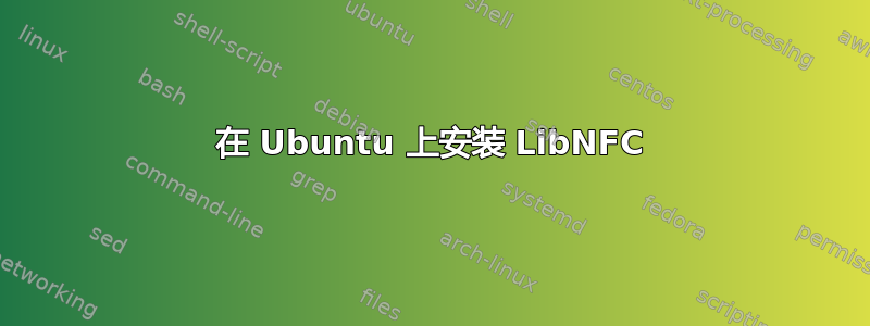 在 Ubuntu 上安装 LibNFC