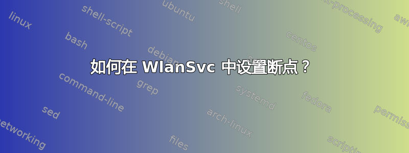 如何在 WlanSvc 中设置断点？