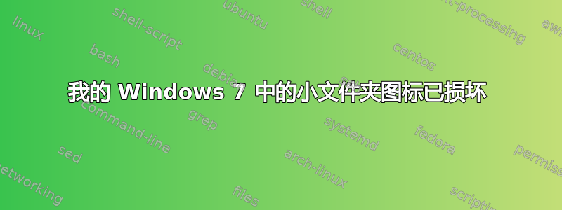 我的 Windows 7 中的小文件夹图标已损坏