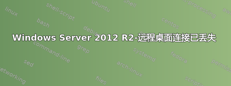 Windows Server 2012 R2-远程桌面连接已丢失