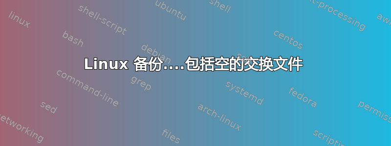 Linux 备份....包括空的交换文件