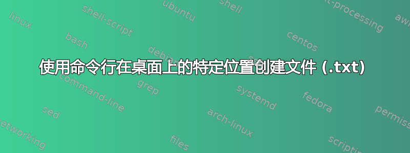 使用命令行在桌面上的特定位置创建文件 (.txt)