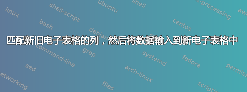 匹配新旧电子表格的列，然后将数据输入到新电子表格中