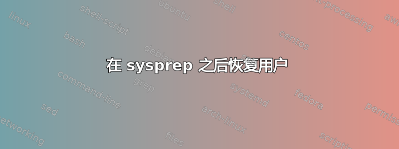 在 sysprep 之后恢复用户