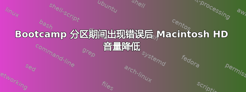 Bootcamp 分区期间出现错误后 Macintosh HD 音量降低