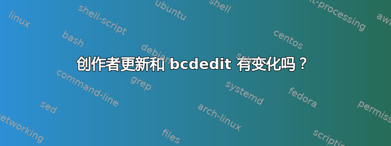 创作者更新和 bcdedit 有变化吗？