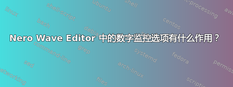 Nero Wave Editor 中的数字监控选项有什么作用？