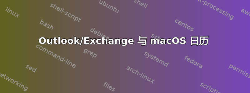 Outlook/Exchange 与 macOS 日历