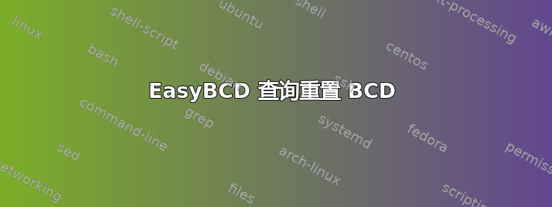 EasyBCD 查询重置 BCD