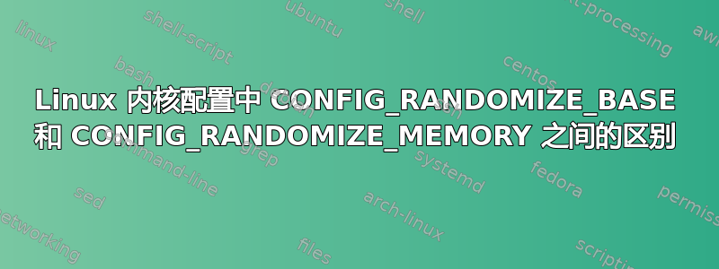 Linux 内核配置中 CONFIG_RANDOMIZE_BASE 和 CONFIG_RANDOMIZE_MEMORY 之间的区别