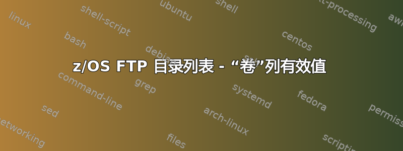 z/OS FTP 目录列表 - “卷”列有效值