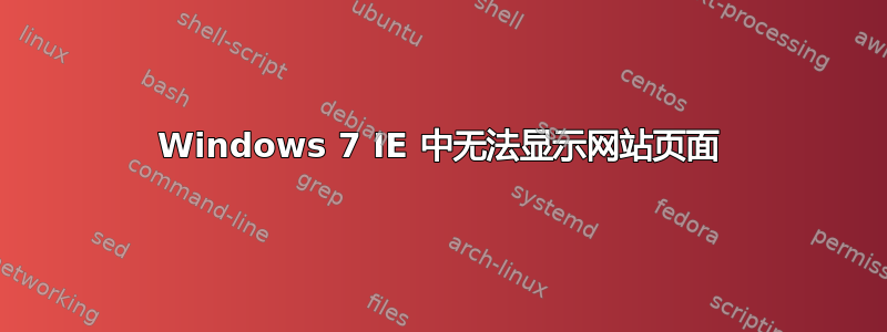 Windows 7 IE 中无法显示网站页面