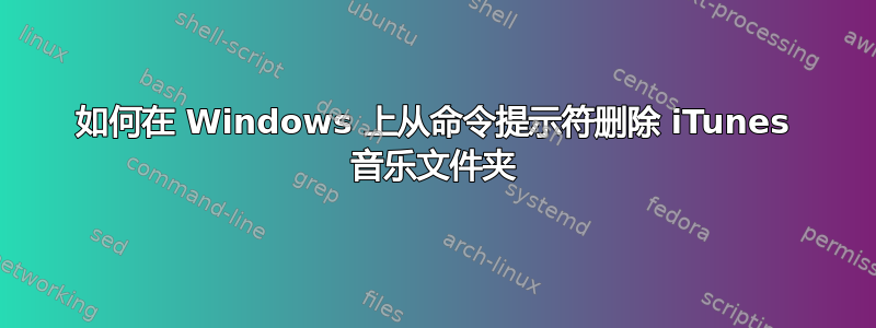 如何在 Windows 上从命令提示符删除 iTunes 音乐文件夹