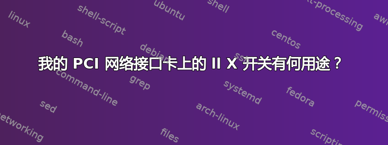 我的 PCI 网络接口卡上的 ll X 开关有何用途？