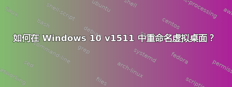 如何在 Windows 10 v1511 中重命名虚拟桌面？