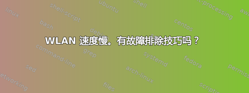 WLAN 速度慢。有故障排除技巧吗？