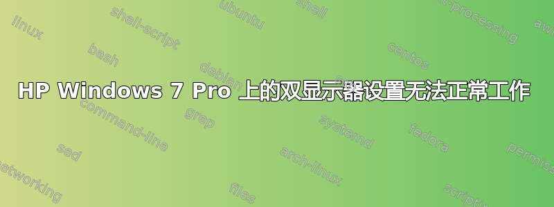 HP Windows 7 Pro 上的双显示器设置无法正常工作