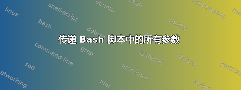 传递 Bash 脚本中的所有参数