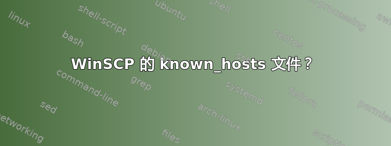 WinSCP 的 known_hosts 文件？