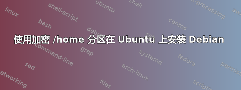 使用加密 /home 分区在 Ubuntu 上安装 Debian