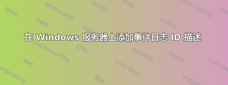 在 Windows 服务器上添加事件日志 ID 描述