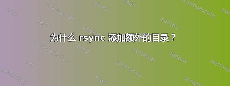 为什么 rsync 添加额外的目录？