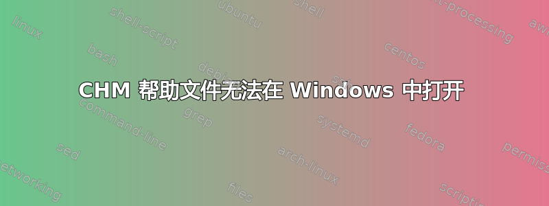 CHM 帮助文件无法在 Windows 中打开