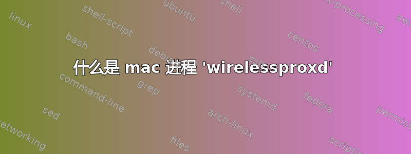 什么是 mac 进程 'wirelessproxd'