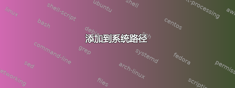 添加到系统路径