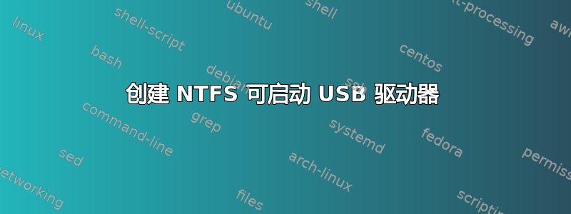 创建 NTFS 可启动 USB 驱动器