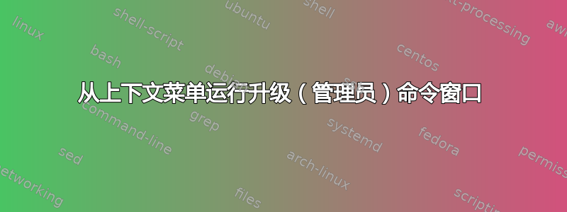 从上下文菜单运行升级（管理员）命令窗口