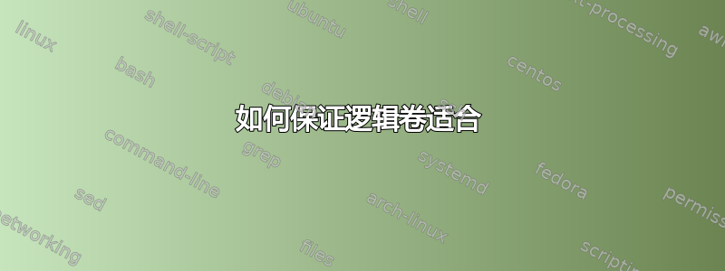 如何保证逻辑卷适合