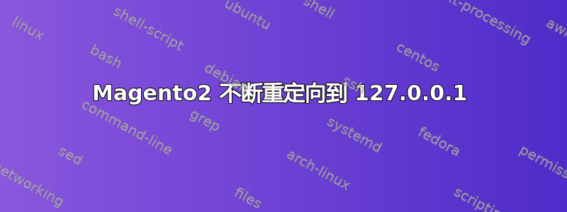 Magento2 不断重定向到 127.0.0.1