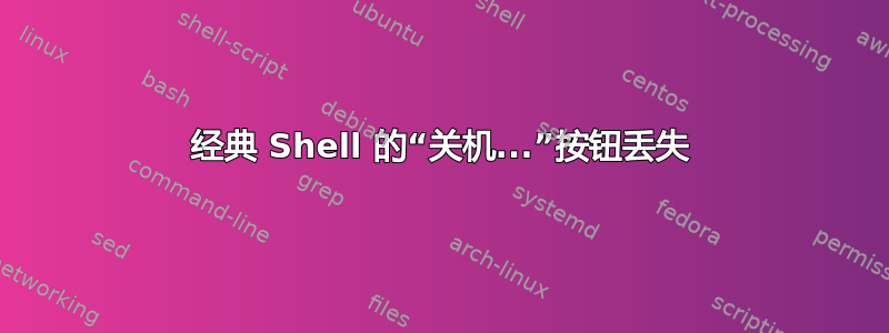 经典 Shell 的“关机...”按钮丢失
