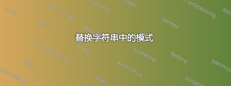 替换字符串中的模式